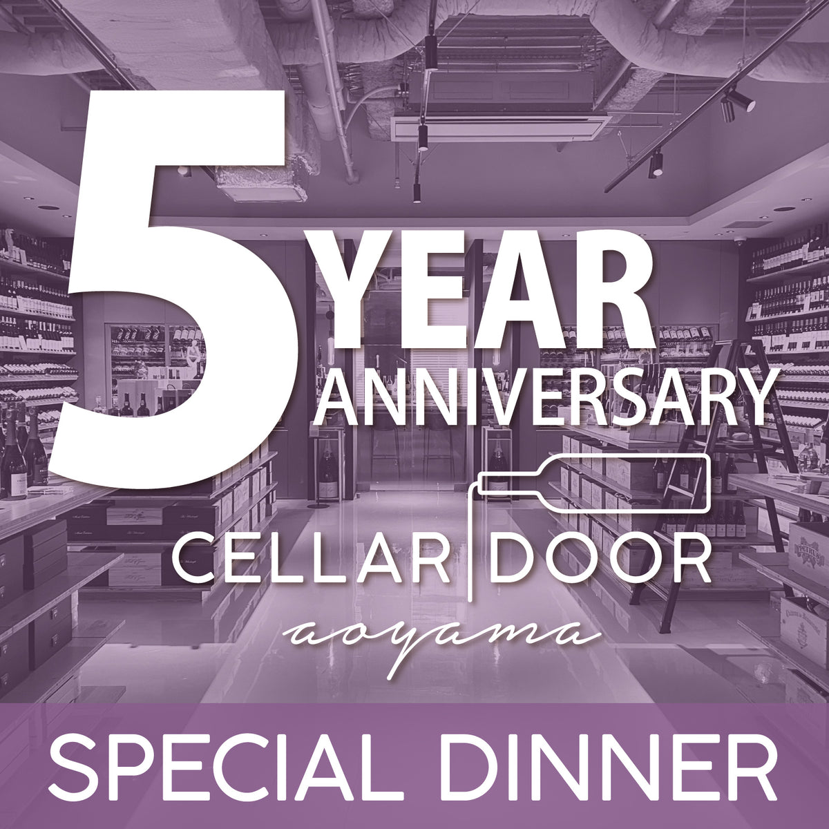 【5周年の感謝を込めた特別ディナー】7/28(火) 5th Anniversary Dinner "Cellar Door Aoyama"