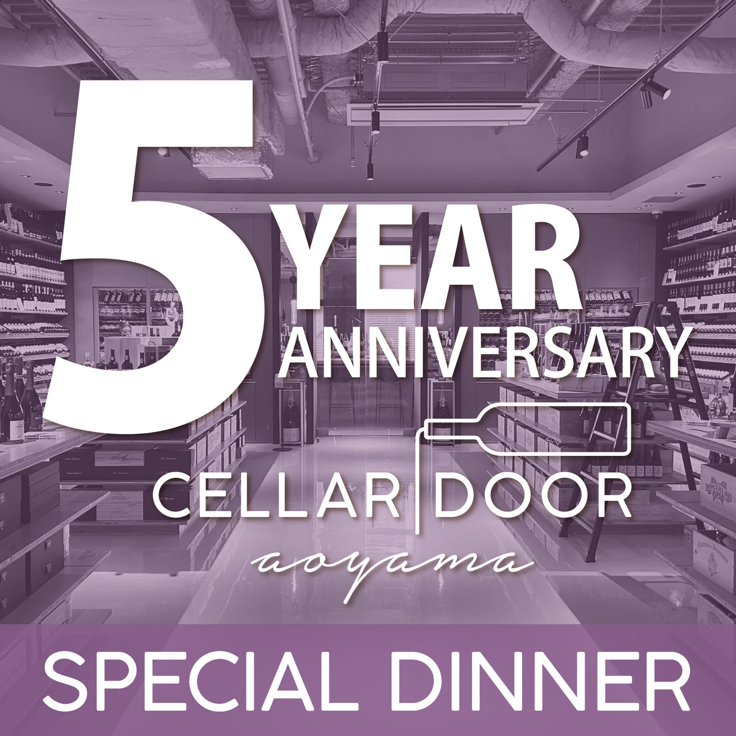 【5周年の感謝を込めた特別ディナー】7/28(火) 5th Anniversary Dinner "Cellar Door Aoyama"