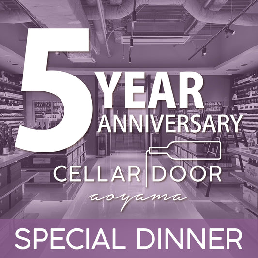 【5周年の感謝を込めた特別ディナー】7/28(火) 5th Anniversary Dinner "Cellar Door Aoyama"