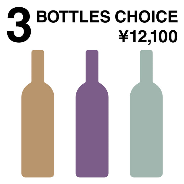 【8/31(木)まで！送料無料】お好きな3本12,100円セット