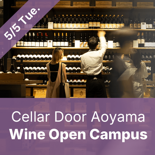5/5(火) Cellar Door Aoyama Wine Open Campus