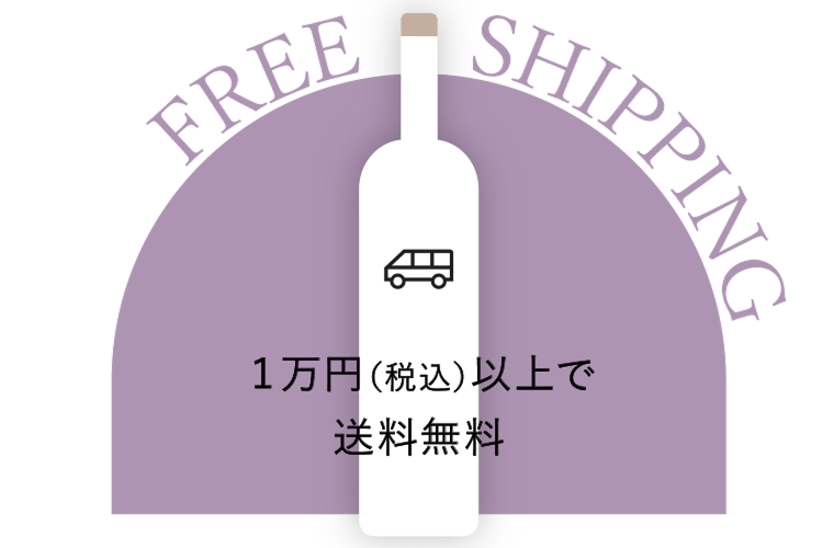 1万円（税込）以上で送料無料