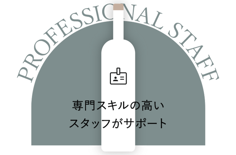 専門スキルの高いスタッフがサポート