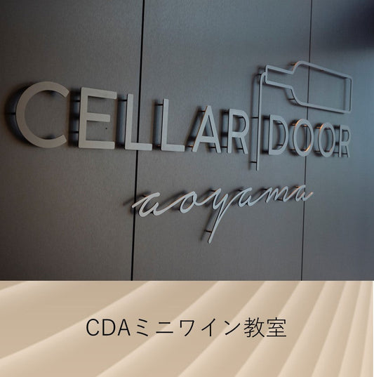 【残り1席】5/17(日) CDAミニワイン教室